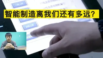 智能制造离我们还有多远？