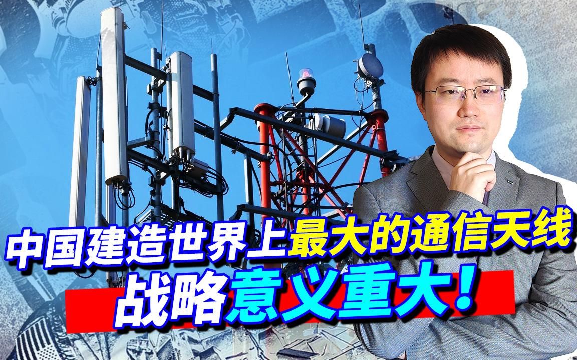 中国建造世界上最大的通信天线,以地球为作用范围的电子战开打哔哩哔哩bilibili