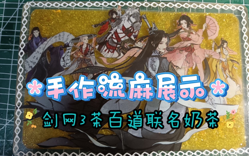 [流麻展示]剑网3&茶百道联名的杯套可以用来……大侠请喝茶!