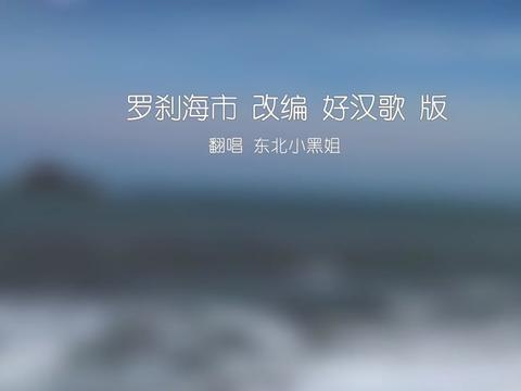 《羅剎海市》遇見《好漢歌》 氣勢磅礴 鏗鏘有力 火遍