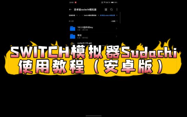 [图]SWITCH模拟器Sudachi使用教程（安卓版）