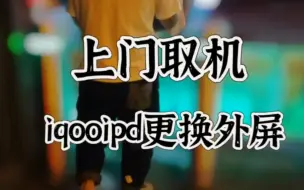 iqooipad更换外屏，你们说他是不是假粉丝！