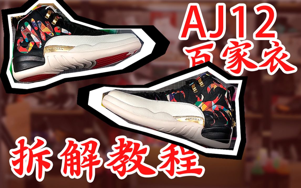 【野鹤制造】aj12 百家衣暗藏玄机?一篇拆解教程送给你