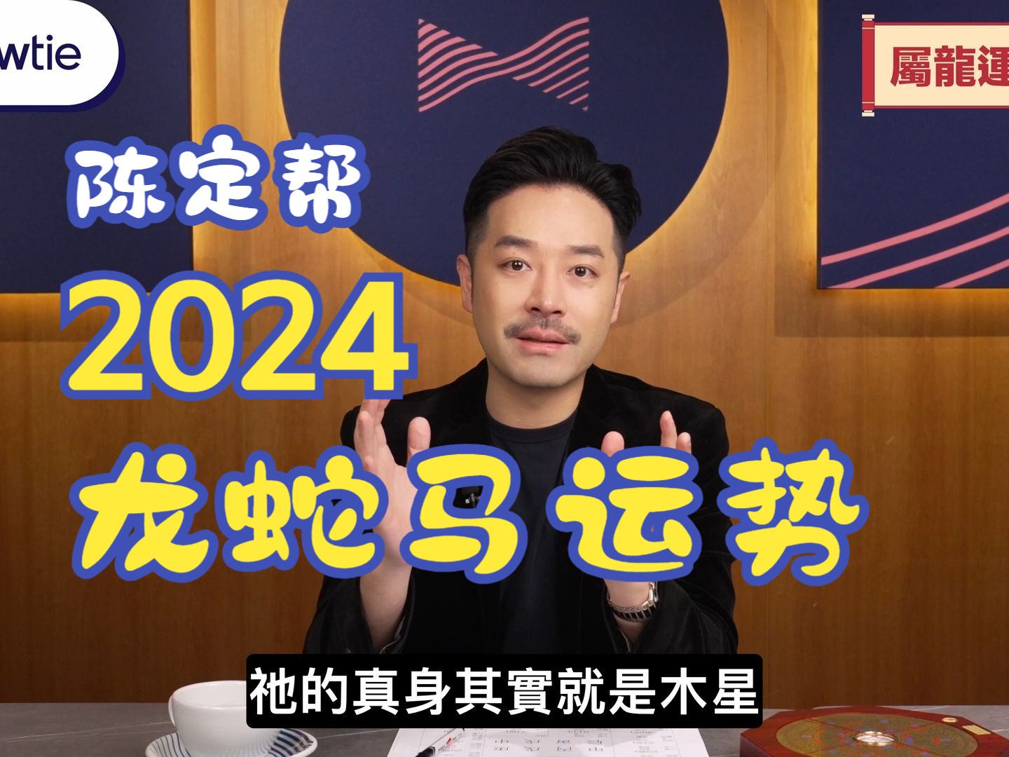 【陈定帮】2024龙年十二生肖运程|龙蛇马事业、财运、桃花最详细运程分析|属龙自刑太岁切忌高风险投资|属蛇宜行善积德锋芒太露惹攻击|属马凶星聚集禄马...