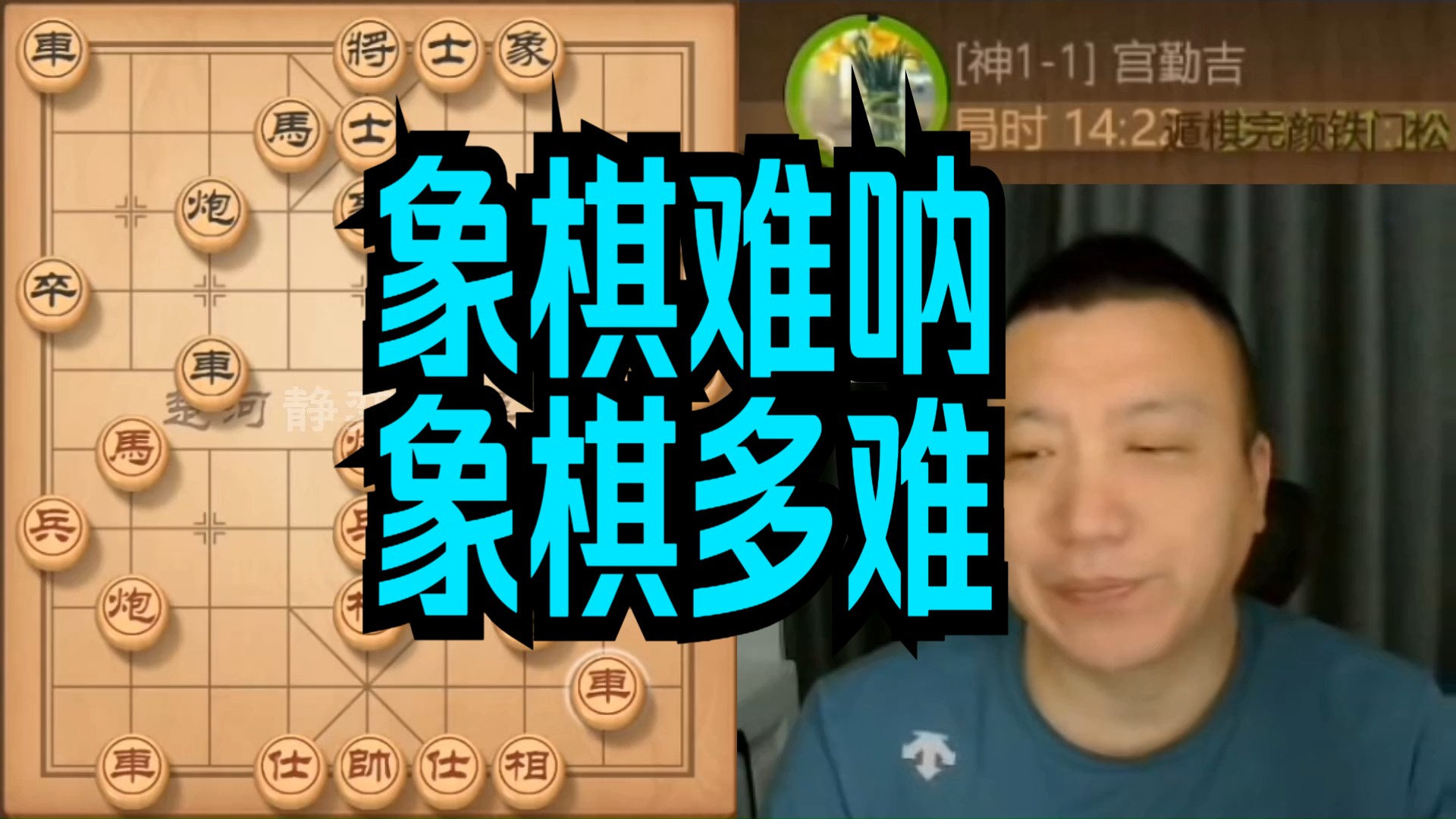 金松:象棋难呐,象棋多难呐