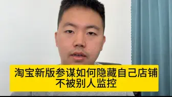 Download Video: 淘宝新版生意参谋 如何隐藏自己的店铺不被别人监控