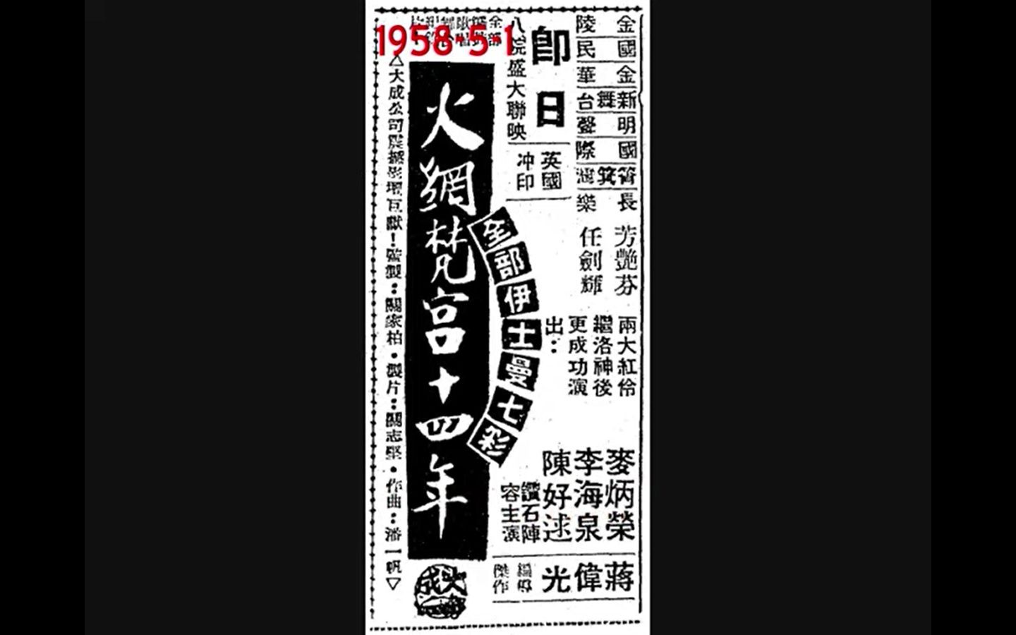 [图]細路學【粵劇】廣東音樂：流水行雲+（1958.05.01）《火網梵宮十四年》（任劍輝、芳艷芬主唱）（0000000490）