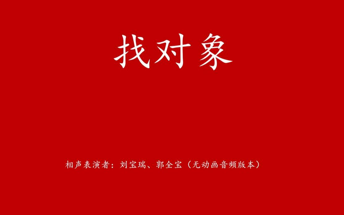 [图]传统相声 刘宝瑞 郭全宝《找对象》