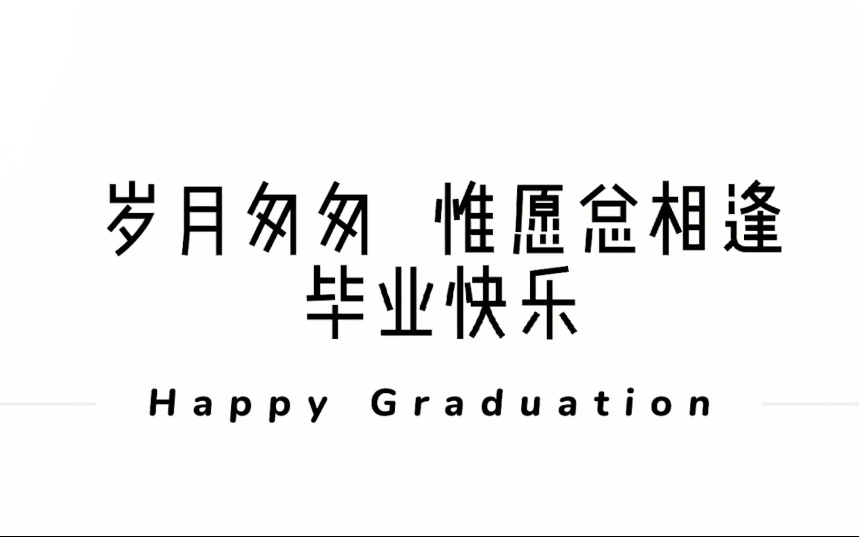 玉林高中南校区2019级毕业纪念短片哔哩哔哩bilibili