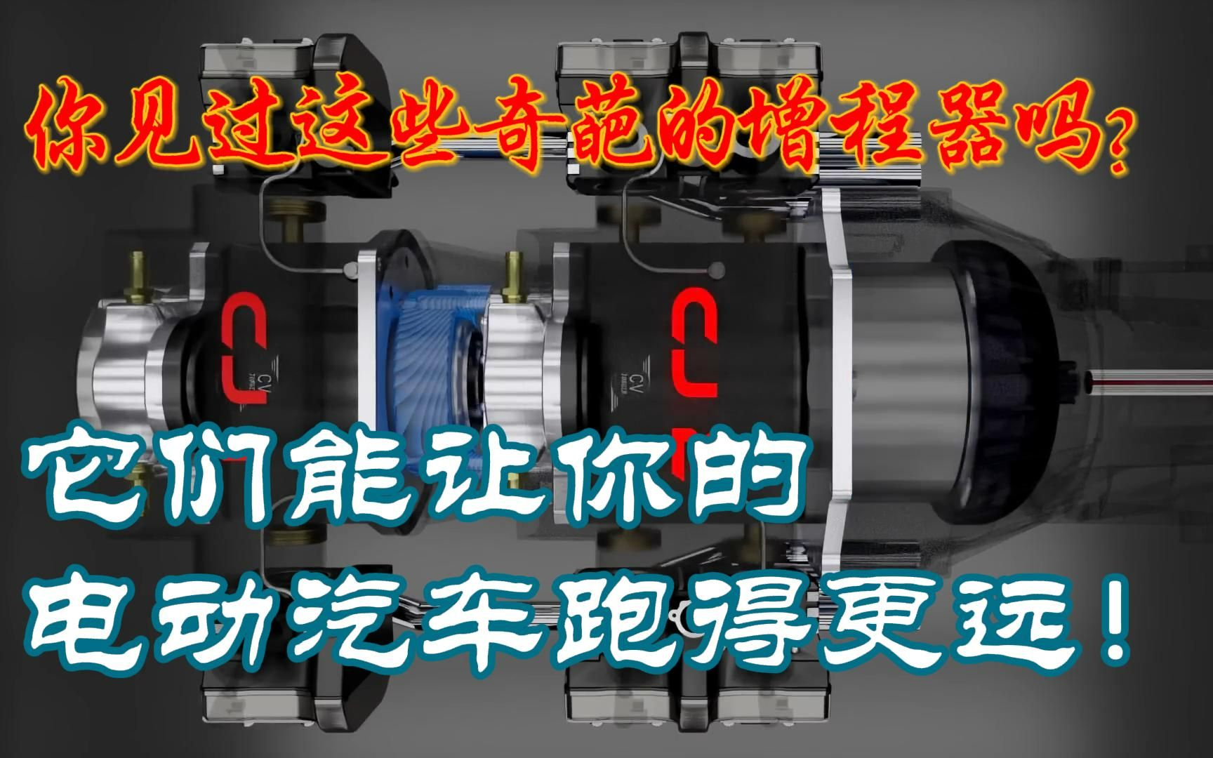 电动汽车的新动力!看看这些最新的、最有趣的、最有潜力的增程器原型!哔哩哔哩bilibili