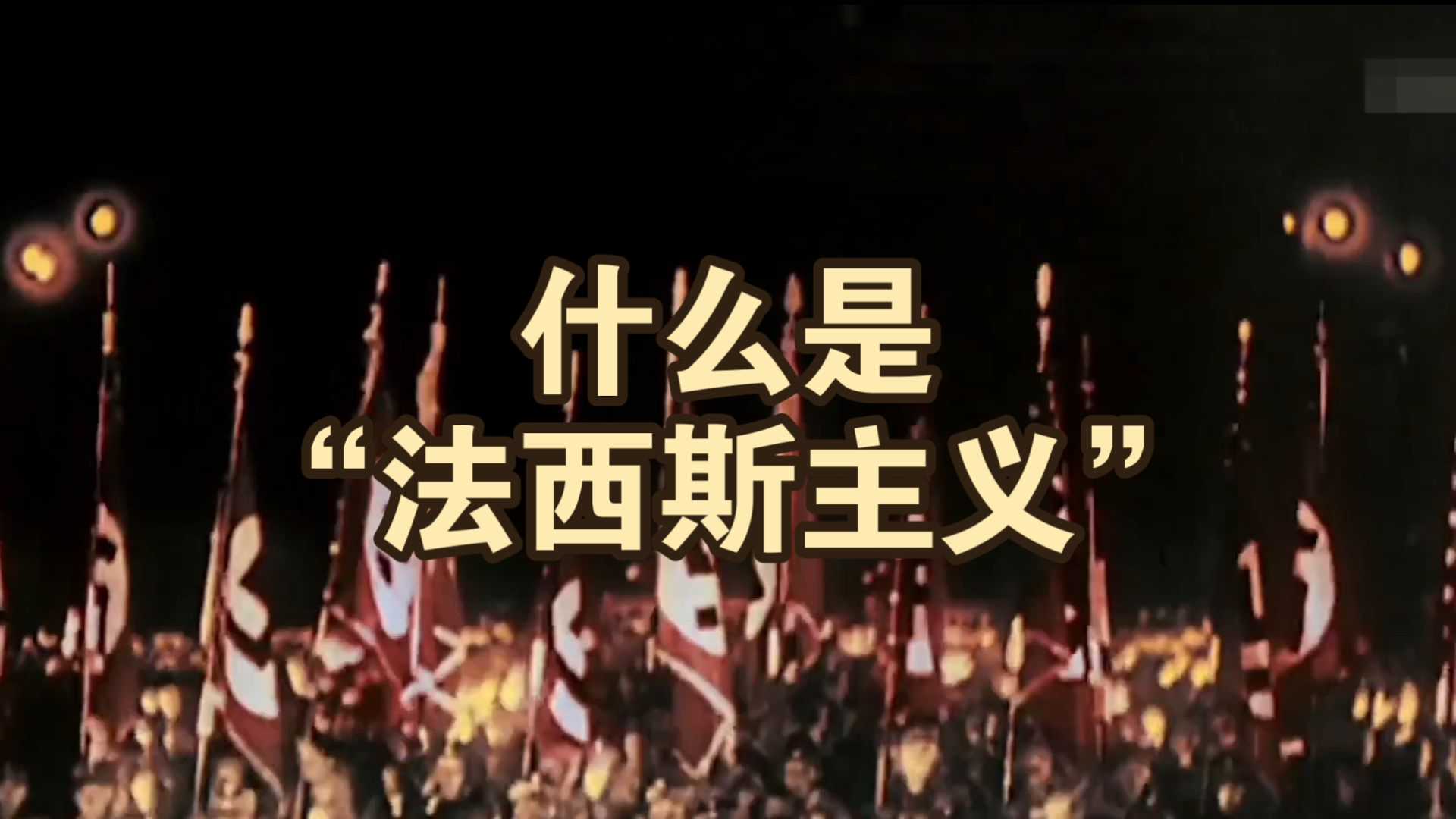 什么是"法西斯主义"?
