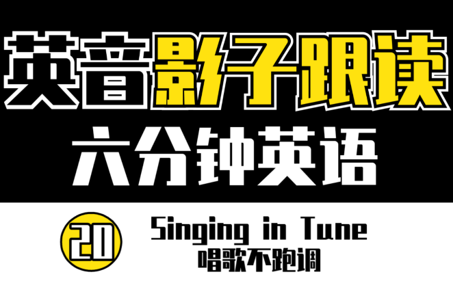 【英音】【影子跟读练口语】【六分钟英语】Singing in Tune 唱歌不跑调 | 逐句跟读 | 英语笔记 |哔哩哔哩bilibili