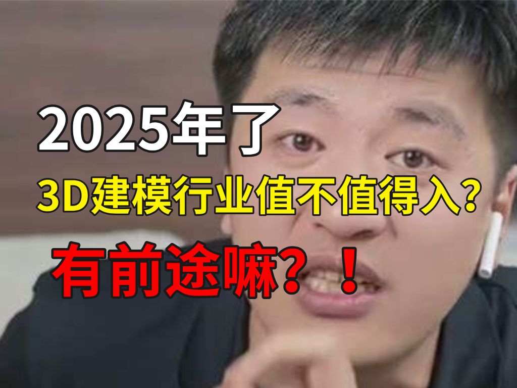 2025年了!3D建模行业到底值不值得入?!还觉得它有前途嘛?(3D建模/大学生/游戏建模/数媒)哔哩哔哩bilibili