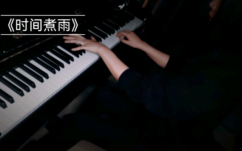 钢琴曲《时间煮雨》小时代 附琴谱哔哩哔哩bilibili