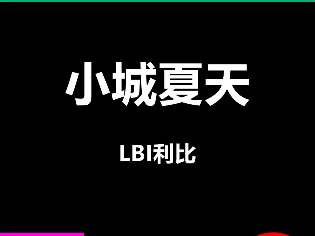 小城夏天动态歌词排版字幕LED大屏幕酒吧VJ视频素材#动态歌词 #排版歌词 #歌词排版 #VJ十年哔哩哔哩bilibili