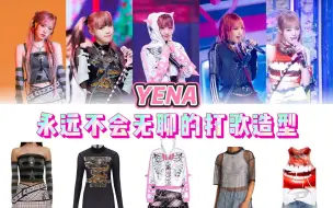 Download Video: Yena崔叡娜同款科普 8套古灵精怪的打歌造型， 风格好鲜明！