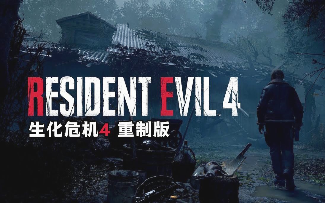 [图]感受热情好客的村民《生化危机4重制版》 中文语音全章节流程 Resident Evil 4