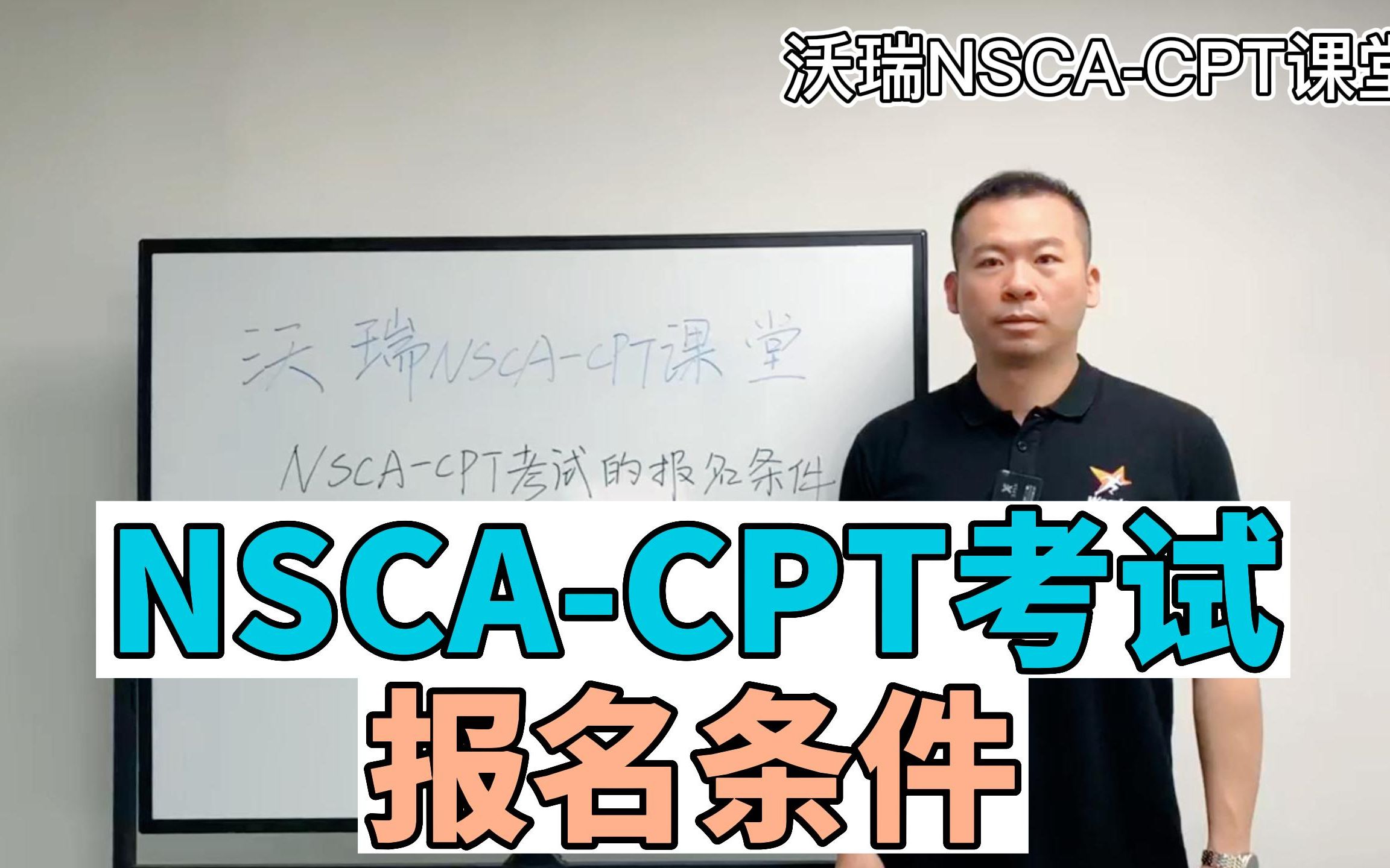 【沃瑞NSCACPT课堂】NSCACPT报名条件哔哩哔哩bilibili