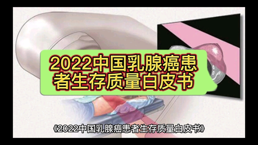 [图]《2022中国乳腺癌患者生存质量白皮书》显示：