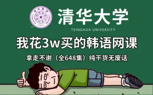 Tải video: 【全648集】价值3W的韩语网课，清华大佬为小白录制的保姆级零基础韩语入门教程，全程通俗易懂，小白也能变大神，拿走不谢，允许白嫖！