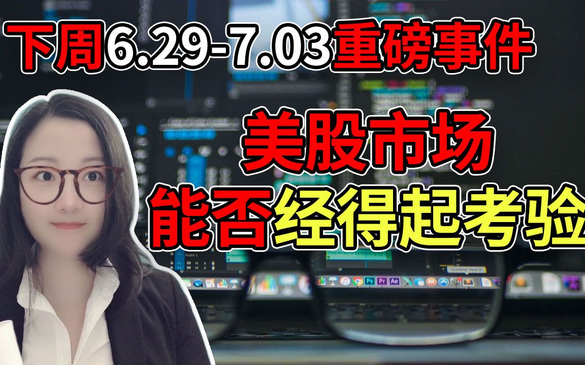 美股下周一定要关注这些关键事件!将会引起市场巨大波动!NaNa说美股(2020.06.28)哔哩哔哩bilibili