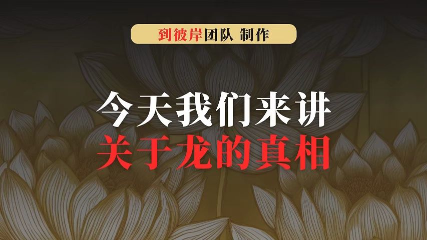 [图]今天我们来讲关于龙的真相！（神话传说）