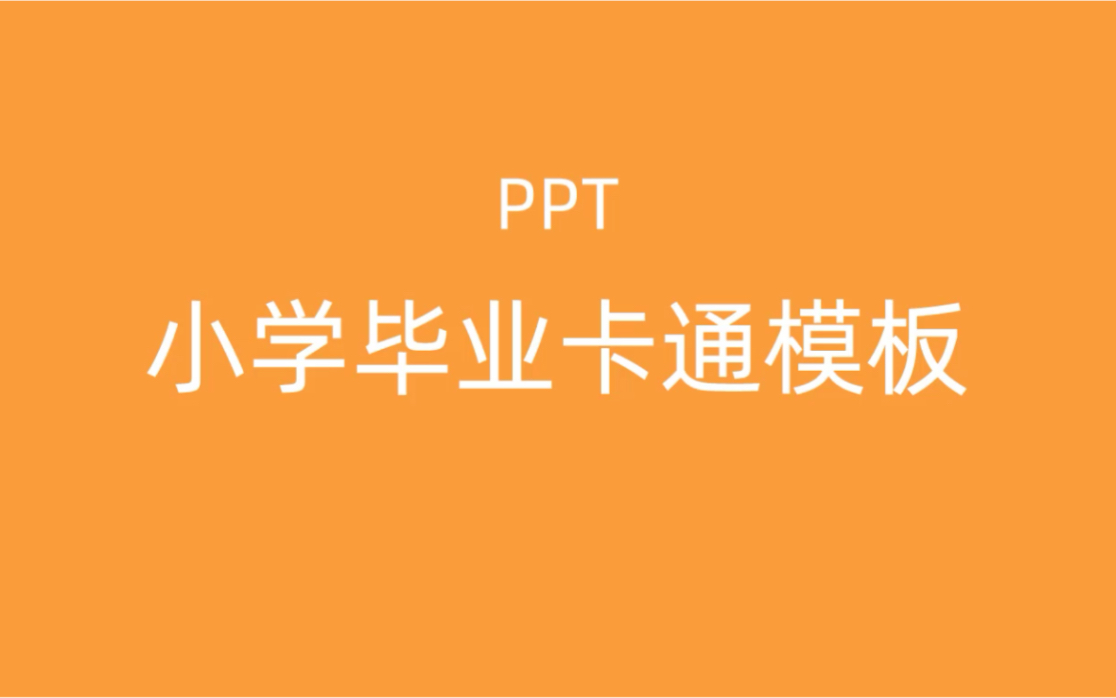 分享4套PPT卡通模版 制作小学毕业纪念册 成长纪念册哔哩哔哩bilibili