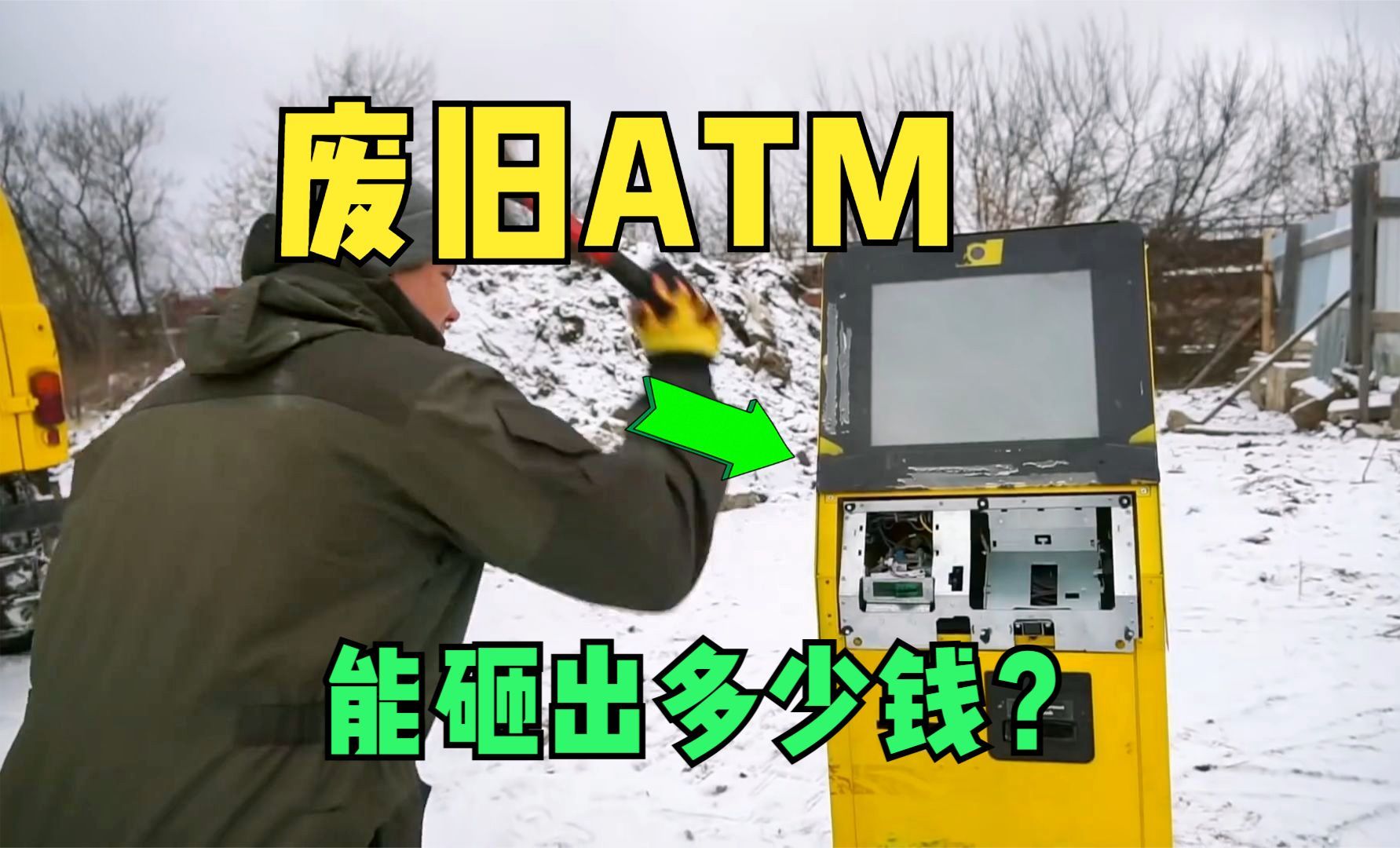 花10万,买下1台废旧ATM,还能砸出多少钱?哔哩哔哩bilibili