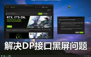 Download Video: 【教程】解决显卡接DP开机黑屏