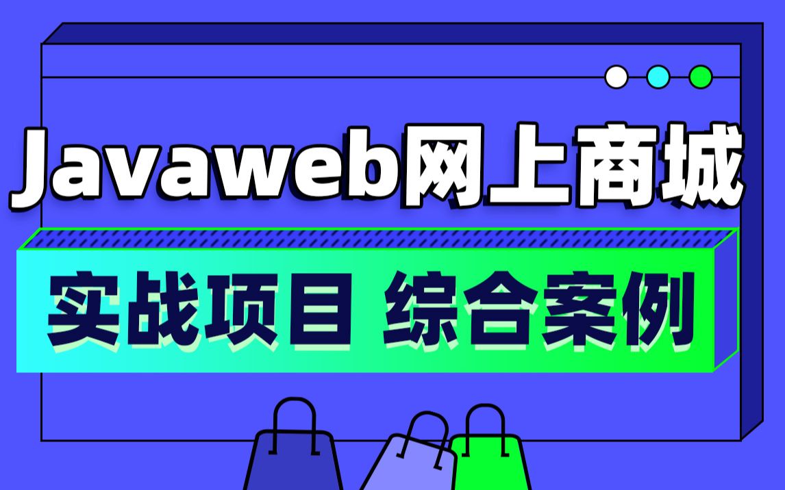 仅需6天教你打造javaweb网上商城|传智教育哔哩哔哩bilibili