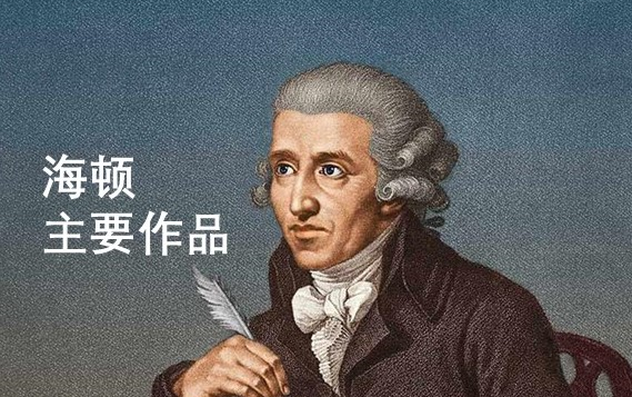 海顿(Haydn)主要作品选哔哩哔哩bilibili