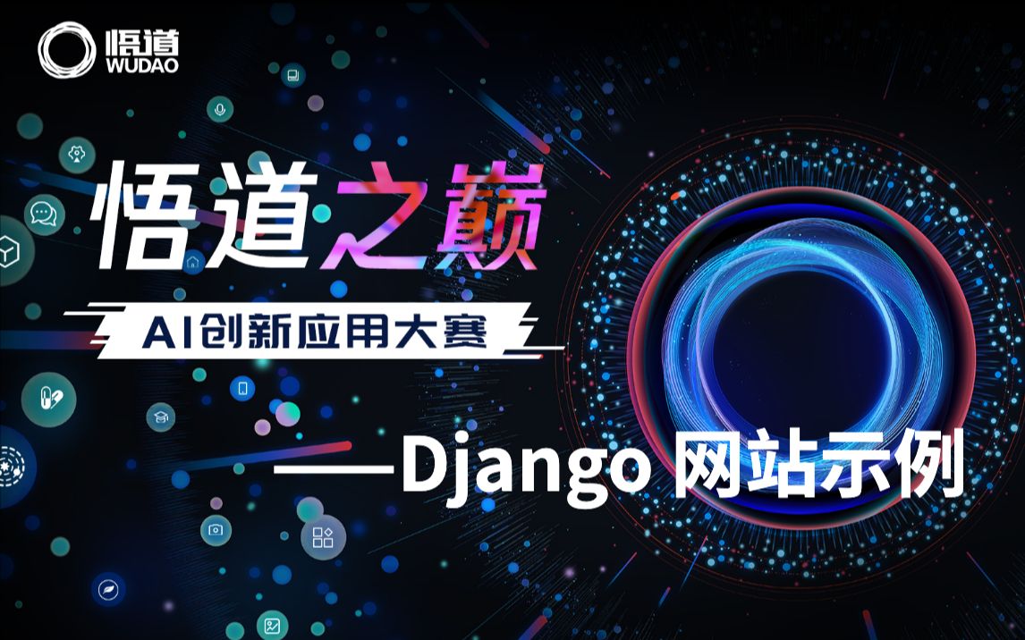 悟道AI创新应用大赛——Django应用示例哔哩哔哩bilibili