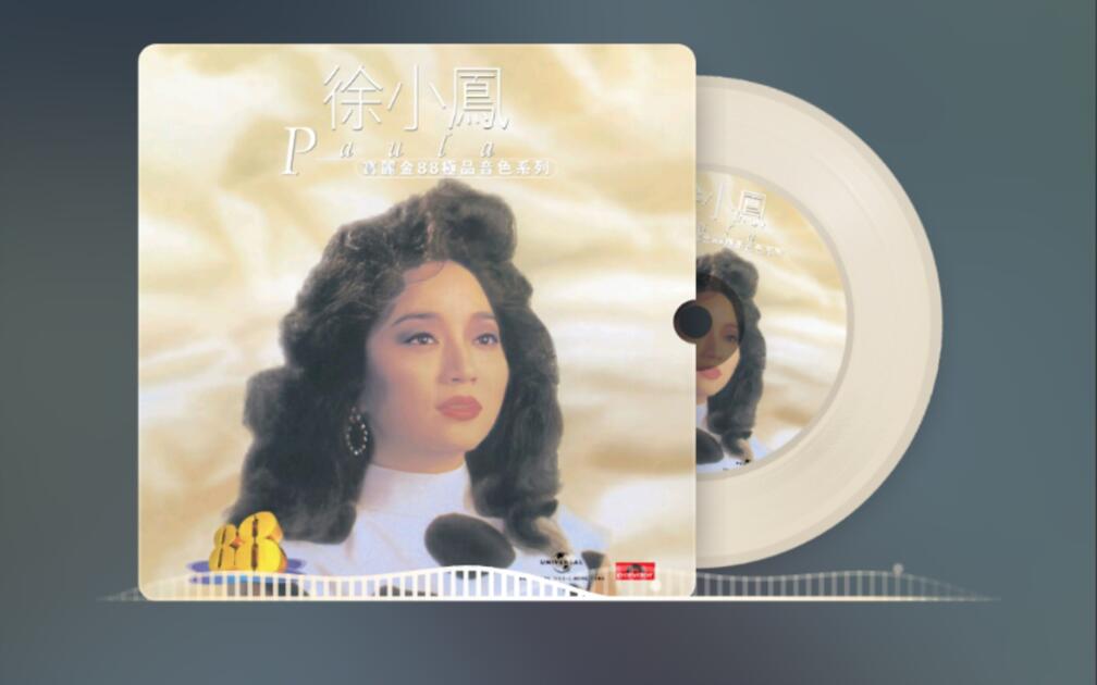 宝丽金88极品音色系列- 徐小凤》(精选集)_哔哩哔哩_bilibili