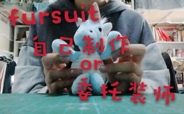 【fursuit】讲一讲fursuit到底是自己制作好 还是委托好哔哩哔哩bilibili