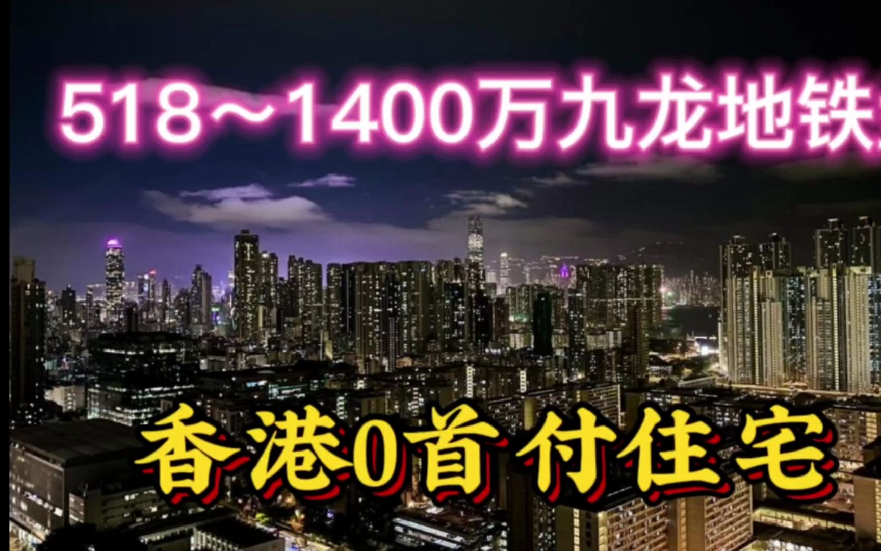 香港0首付住宅?518万起九龙地铁盘,长沙湾睿峰,维港海景哔哩哔哩bilibili