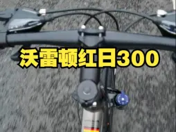 Download Video: 人生第一辆自行车开箱 沃雷顿红日300