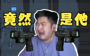 Tải video: CSGO电击枪配音者被发现，竟然是他！！！