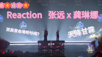 Download Video: Reaction      张远 x 龚琳娜  双高音组合真的很好听