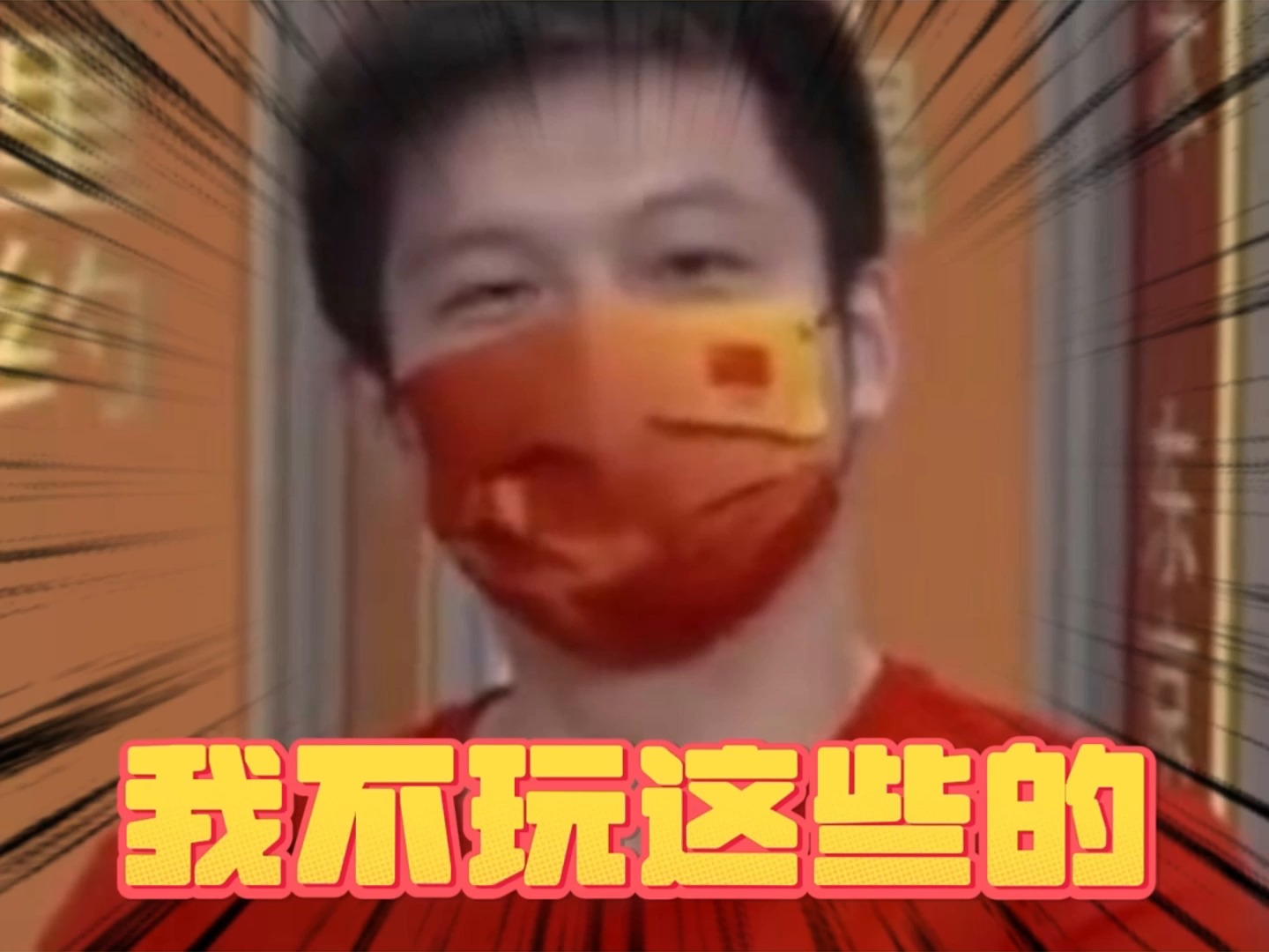 樊振东采访常看常新,不说了,学做鸡蛋灌饼去了