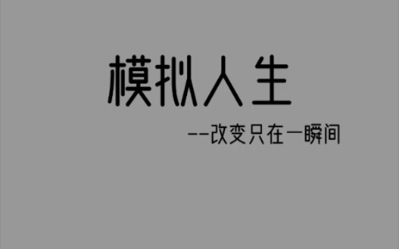 人生模拟器!——给你体验一次人生!