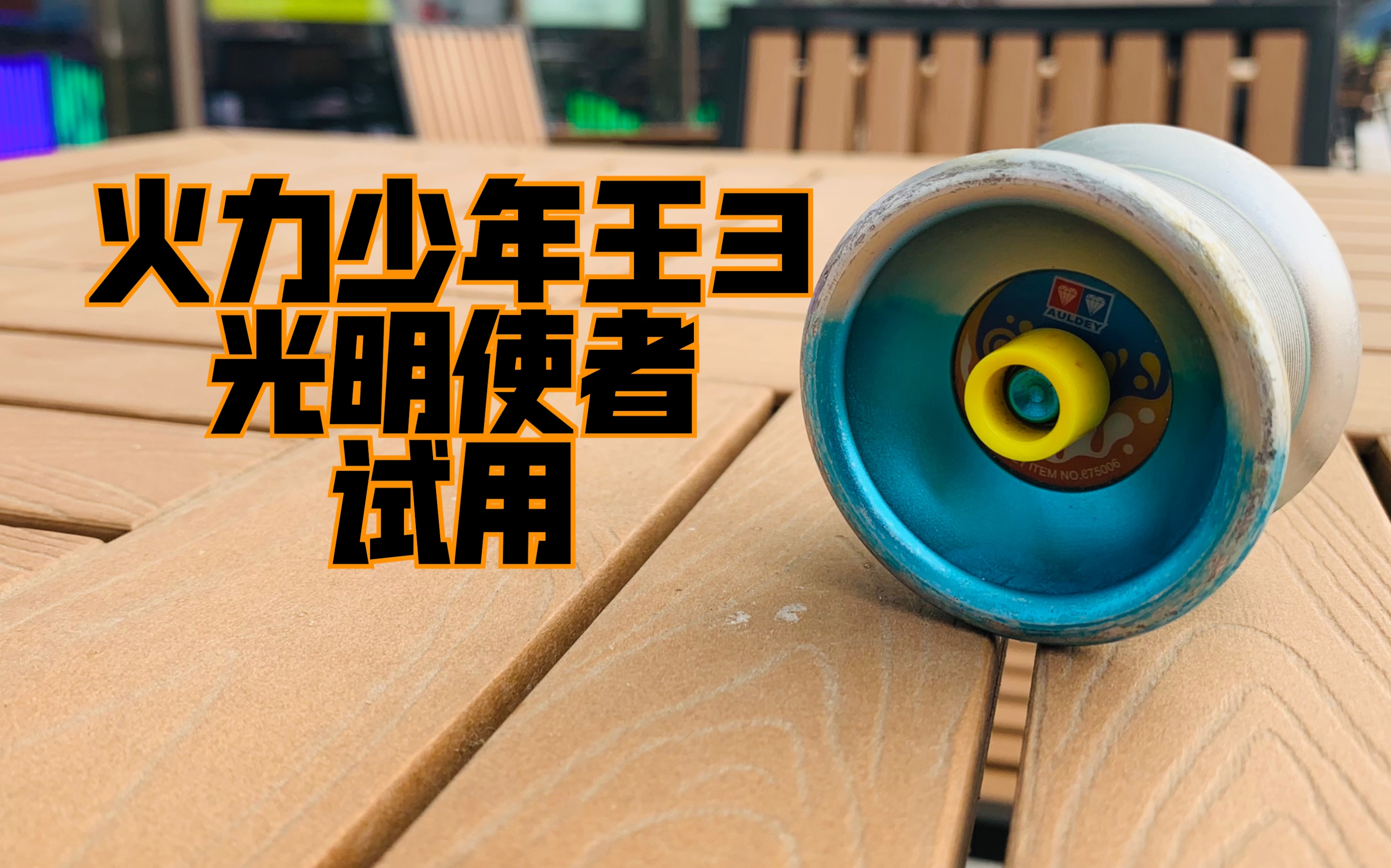 火力少年王3 光明使者 试玩 对战bgm#悠悠球08