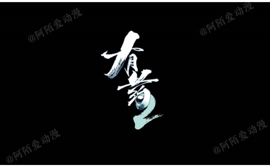 【动态漫更两季】七英俊作品||穿越/古代朝堂||攻有病,受有药