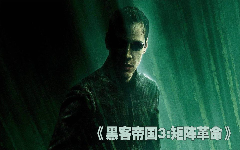 《黑客帝国3：矩阵革命》：是圆满的句号？还是未知的省略号？