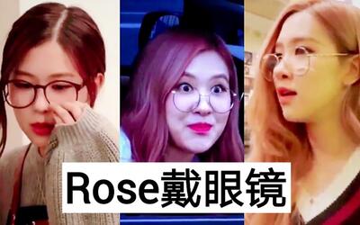 rose近视了么?为什么戴起了眼镜!你觉得这样可爱吗?