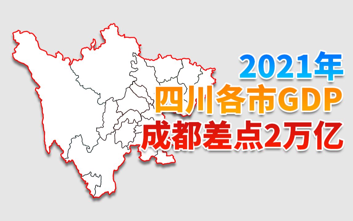 2021年四川省各市州GDP排名 成都差点2万亿哔哩哔哩bilibili