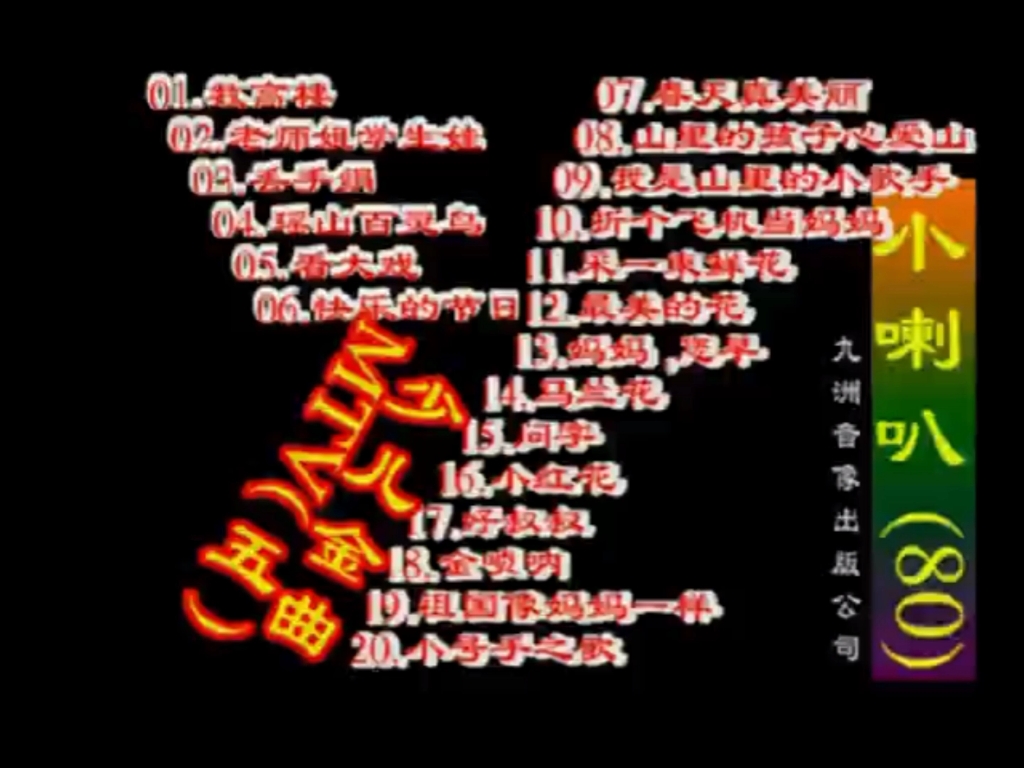 [图]九洲音像出版社 小喇叭80 少儿金曲 MTV(5)