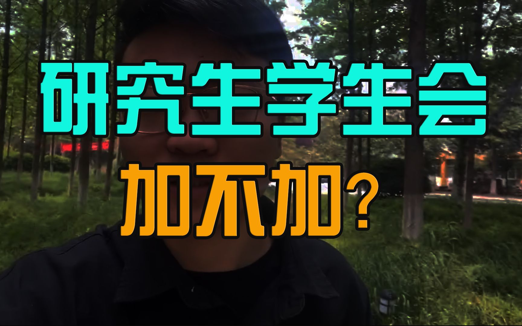 【研究生】学生会到底要不要加?给准研究生的建议哔哩哔哩bilibili