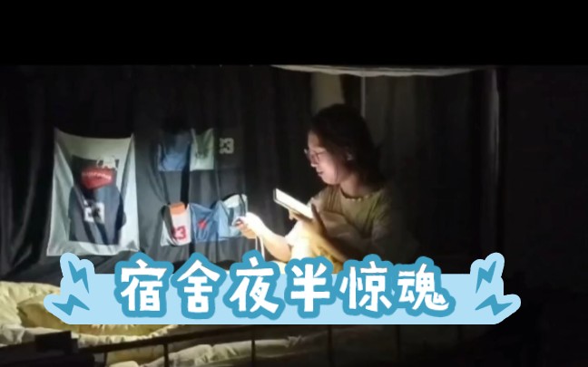 [图]震惊！是什么让女大学生深夜惊慌！