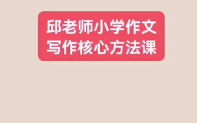 【作文好课】邱东山,小学写作核心方法课名师授课,快速提高学习效率,减少走弯路,高清好用#小学作文课#每天学习进步一点点哔哩哔哩bilibili