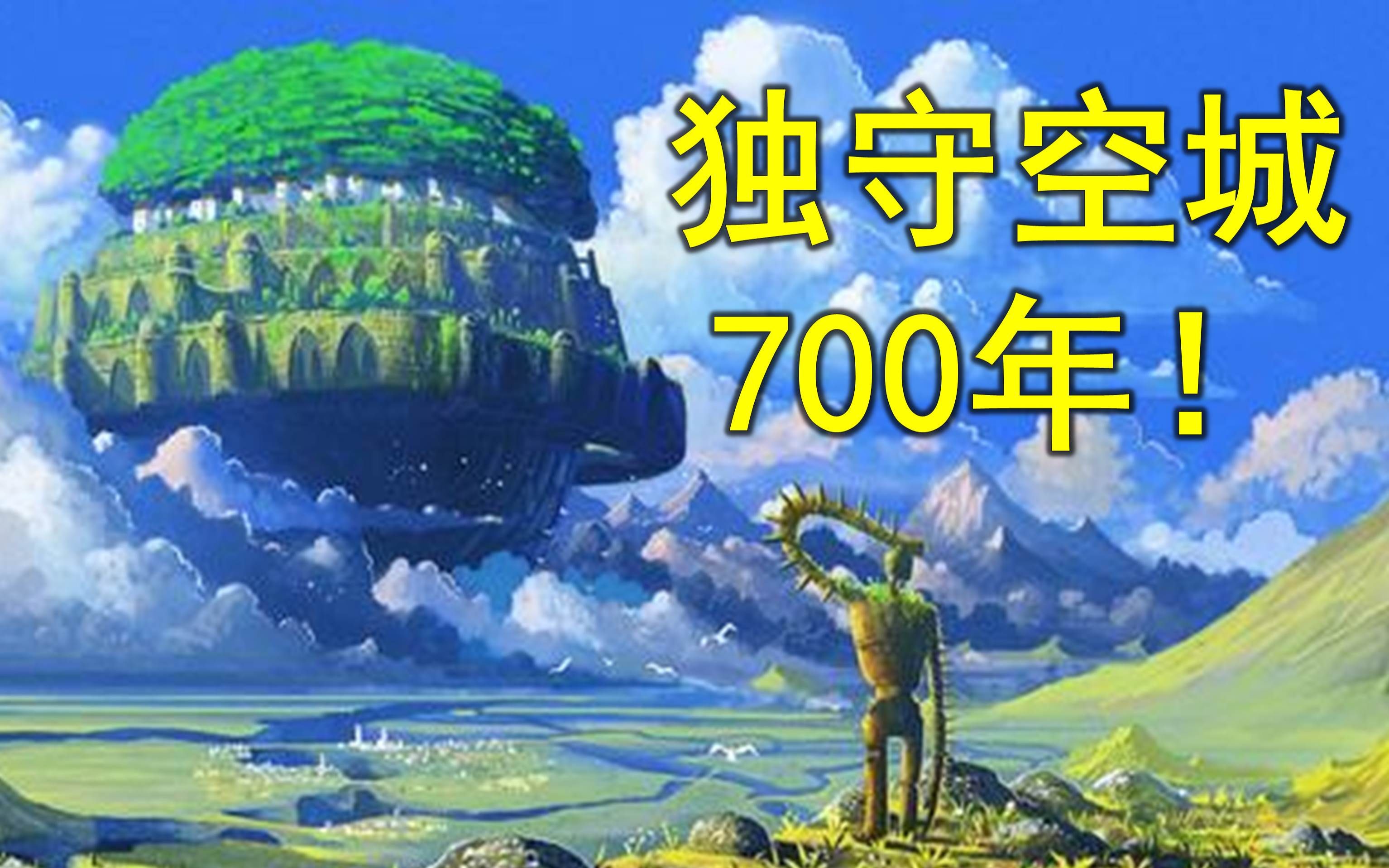 【天空之城】深度解析,拉普达的失落之谜哔哩哔哩bilibili